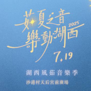 灣西風茹音樂祭