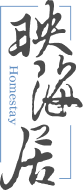 映海居民宿 logo - 黑字
