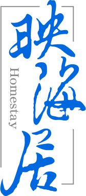 映海居民宿 logo